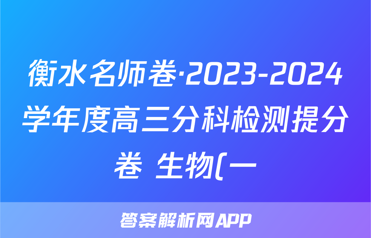 衡水名师卷·2023-2024学年度高三分科检测提分卷 生物(一)答案